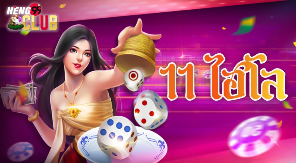 11 ไฮโล - "11 Sic Bo"