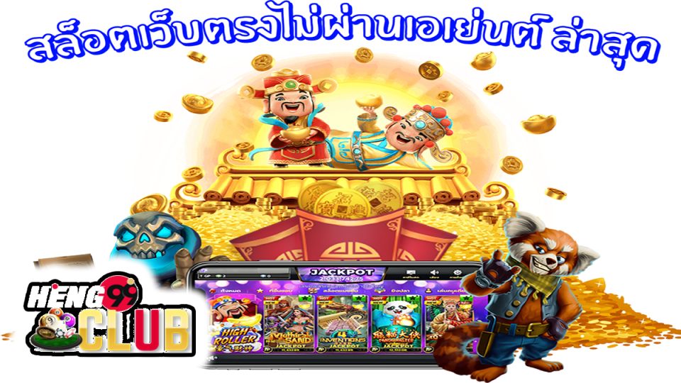เว็บสล็อตตรง ไม่ผ่านเอเย่นต์ -"Slots"