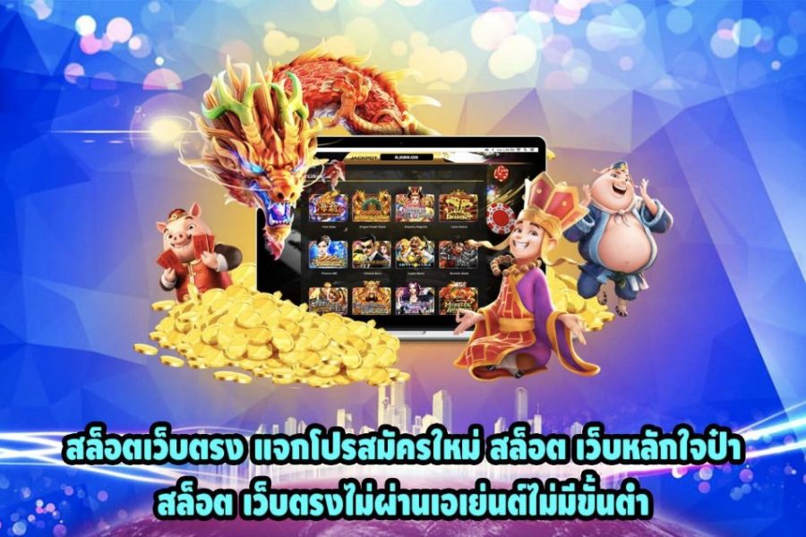 สล็อตเว็บตรง100% -"100% direct web slots"