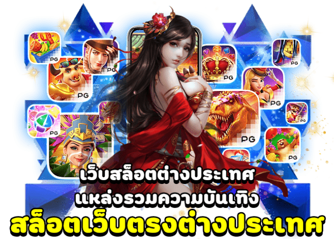 สล็อตเว็บตรง แตกง่าย ต่างประเทศ-"Direct web slots, easy to break, foreign countries"