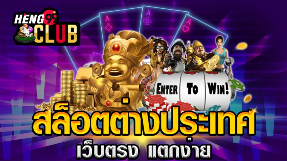 สล็อตเว็บตรง100 ต่างประเทศ-"Direct website slots 100 abroad"