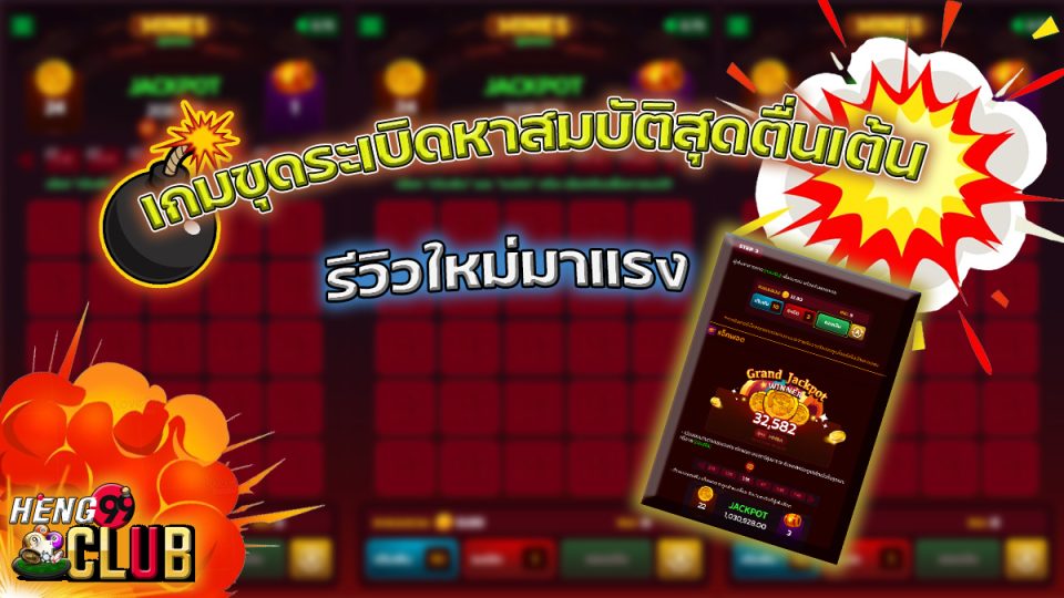 เกมขุดระเบิด-"game"