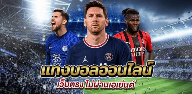 แทงบอลเครดิตฟรี -"Football betting free credit"