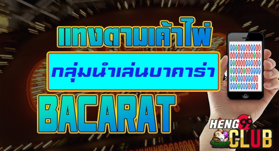 กลุ่มนําเล่นบาคาร่า ฟรี-"baccarat"