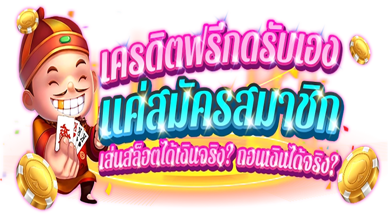 โค้ดเครดิตฟรีไม่ต้องแชร์ -"Free credit code, no need to share"