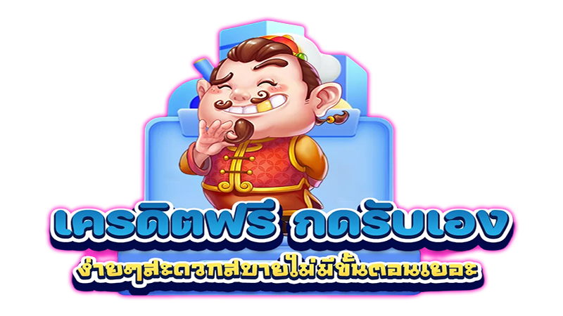 โค้ดเครดิตฟรีกดรับเอง -"Free credit code. Press to receive it yourself"