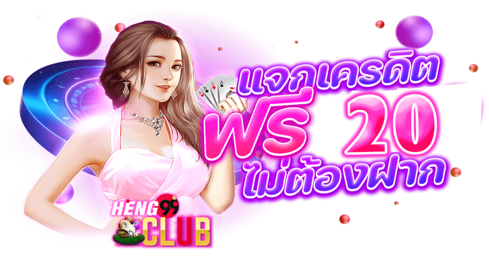 โค้ดเครดิตฟรี -"promotion"