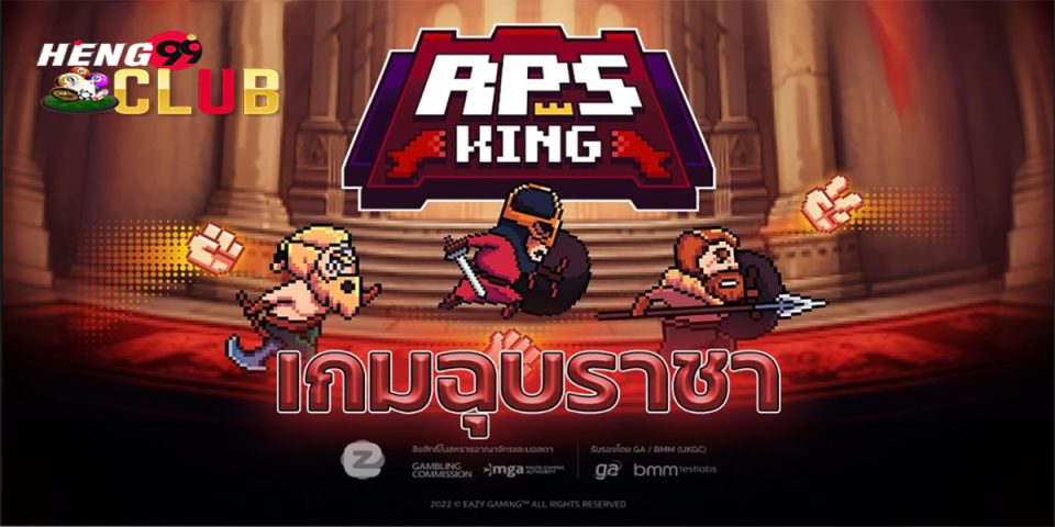 เกมฉุบราชา-"online games"