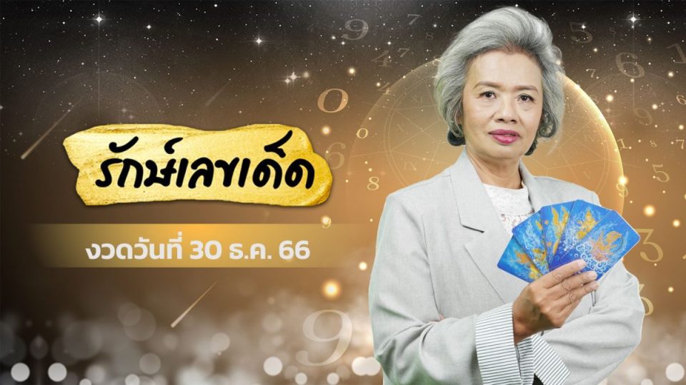 รักษ์เลขเด็ด -"Protect your lucky numbers"