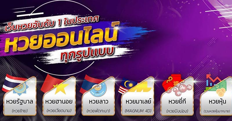 เว็บหวยออนไลน์ - " online lottery website "