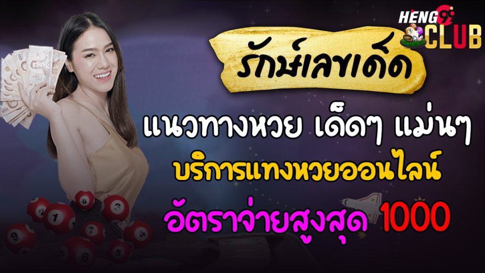รักษ์เลขเด็ด -"Protect your lucky numbers"