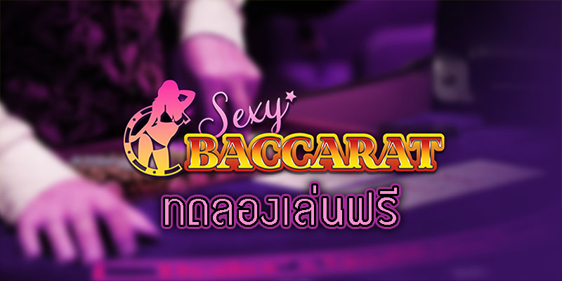 ทดลองเล่นบาคาร่าเช็กชี่ -"Try playing baccarat"