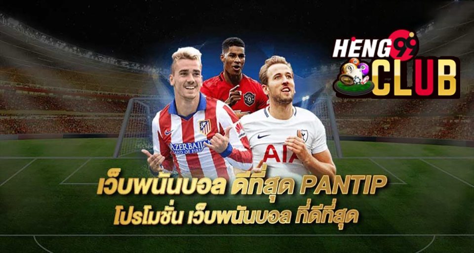 เว็บพนันบอล pantip - " football-betting-website-pantip "