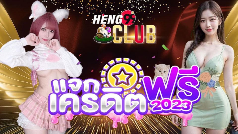 heng999 ฟรีเครดิต-"Promotion"