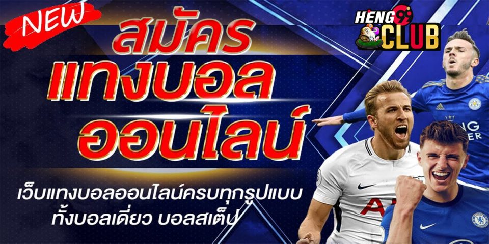 สมัครเว็บ แทงบอลออนไลน์-"Football betting"