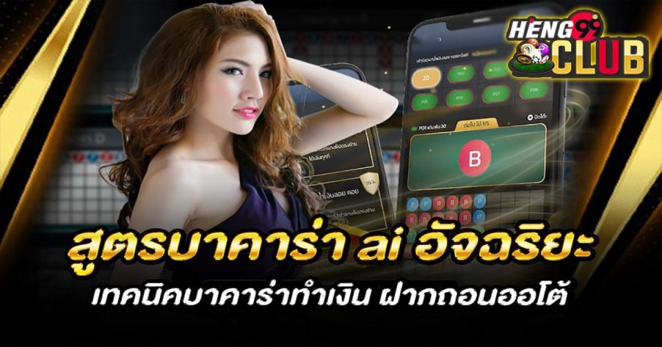 สูตรบาคาร่าฟรี ai-''Baccarat formula free ai''