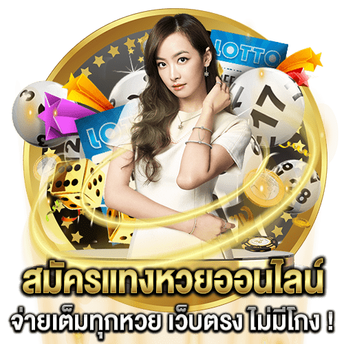 เว็บหวยออนไลน์888 -"Online lottery website 888"