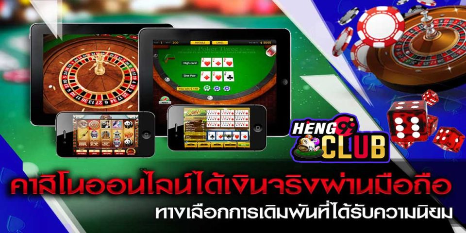 เกมคาสิโน ได้เงินจริง มือถือ-"Casino games, get real money, mobile"