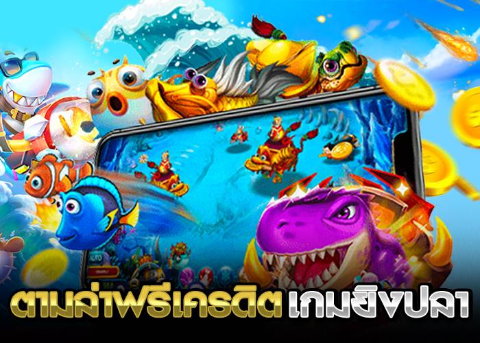 เกมยิงปลาฟรีเครดิต-"Fish shooting game free credit"