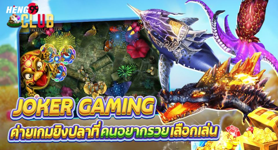 เกมยิงปลาจาก JOKER GAMING-"game"