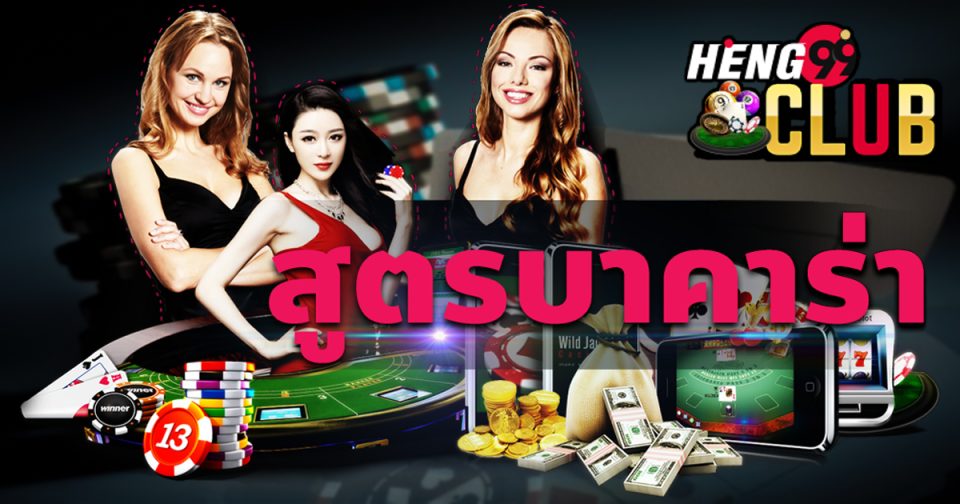 สูตรบาคาร่าฟรีไม่ต้องสมัคร-''Free baccarat formula, no registration required''