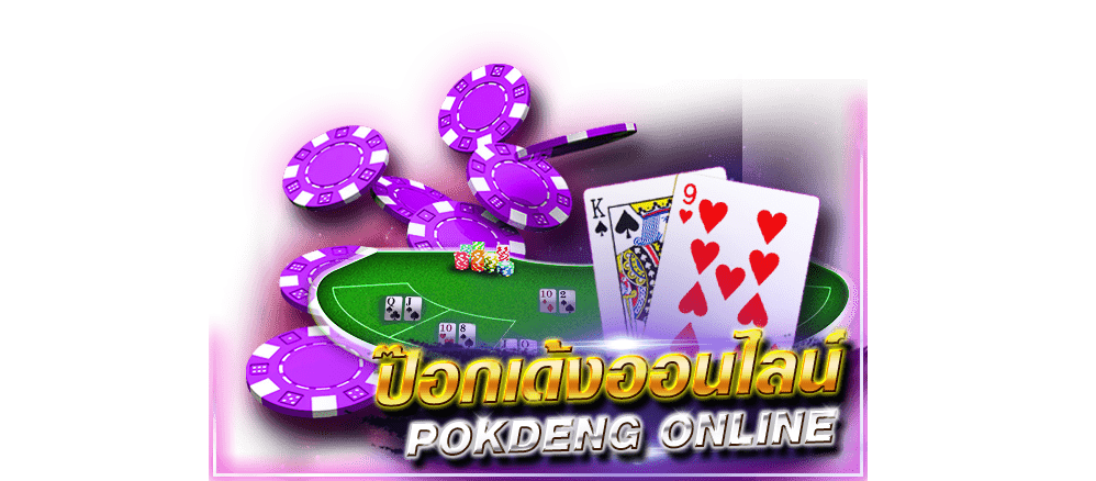 วิธีเล่นป๊อกเด้ง เบื้องต้น-''How to play Pok Deng to make money''
