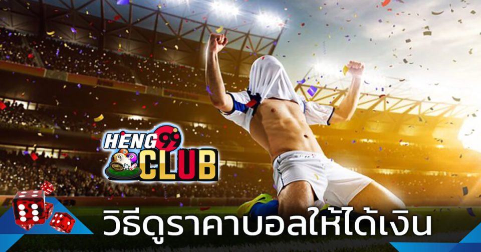 วิธีดูราคาบอลให้ได้เงิน - "Football betting"