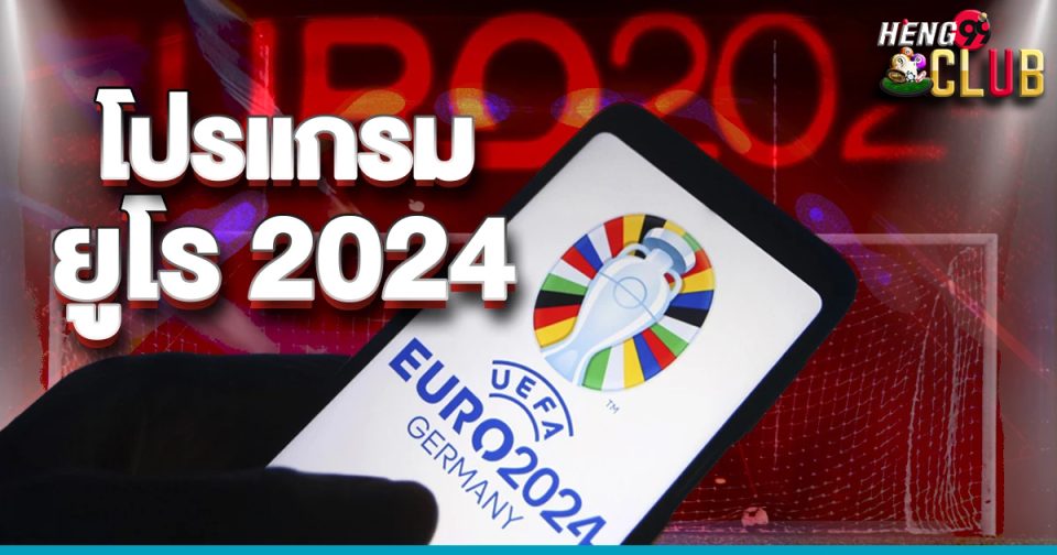 ดู บอล ยูโร 2024-"Watch Euro 2024 football"