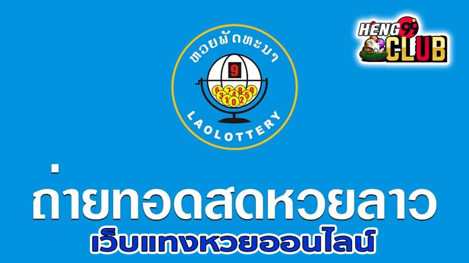 ถ่ายทอดสดหวยลาววันนี้ -"lottery"