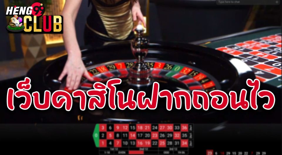 เว็บคาสิโนออนไลน์ฝากถอนไว -"Online casino website, fast deposits and withdrawals"