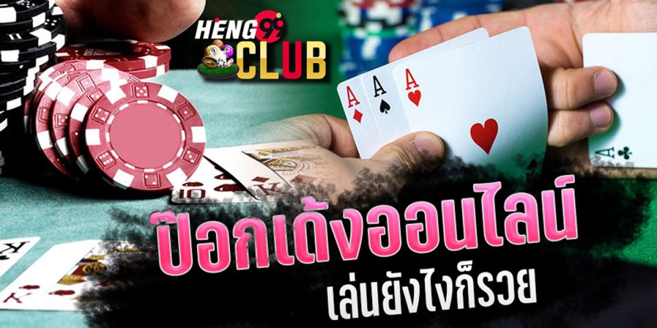 เล่นไพ่ป๊อกเด้ง รวยง่าย-"Baccarat"