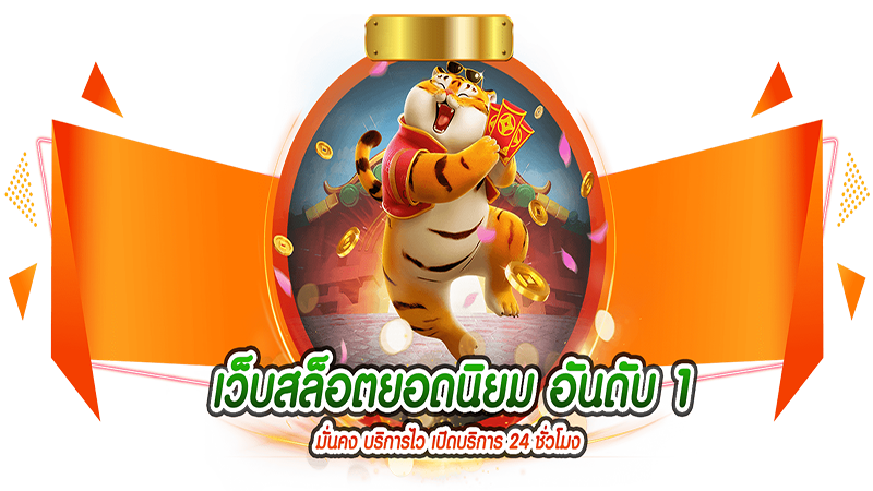 เว็บสล็อตยอดนิยมในไทย-"Popular-slots-website-in-Thailand"