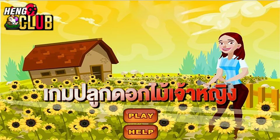 เกมปลูกดอกไม้เจ้าหญิง-"game"