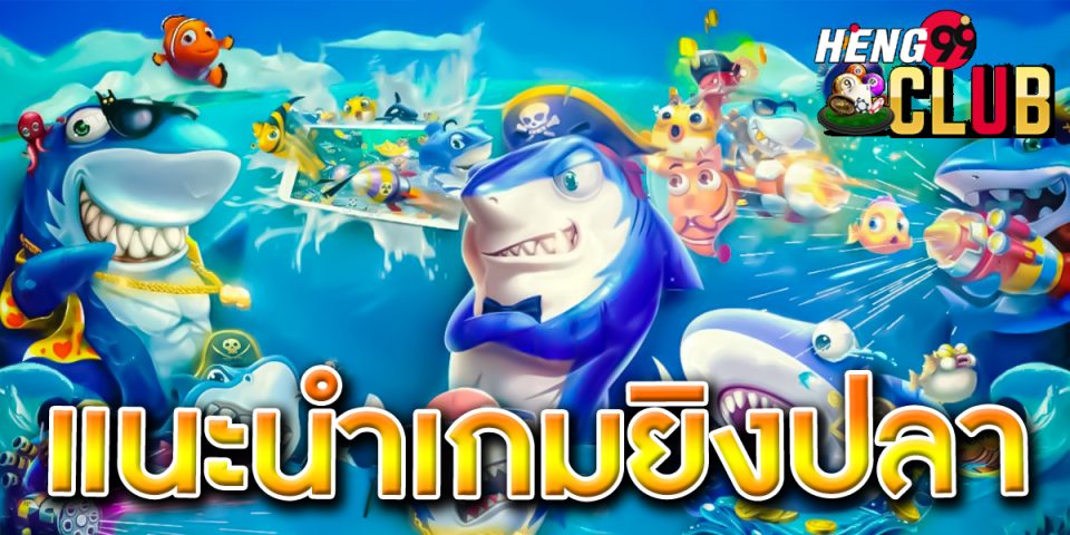 แนะนำ เกมยิงปลา - "Recommended fish shooting game"