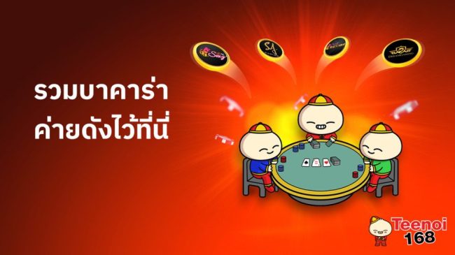 บาคาร่าteenoi-"Tee Noi website"