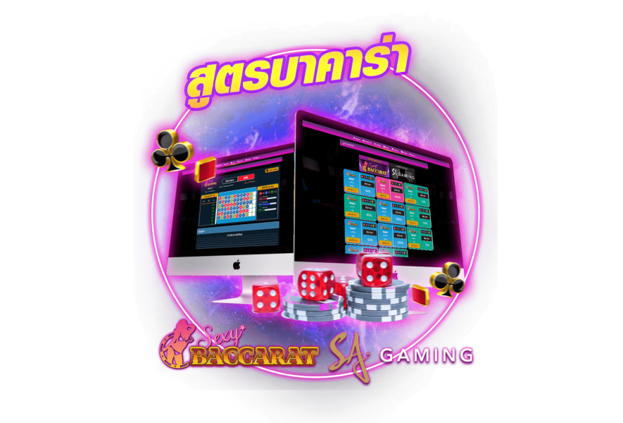 สูตรบาคาร่าที่แม่นที่สุด-''The most accurate baccarat formula''