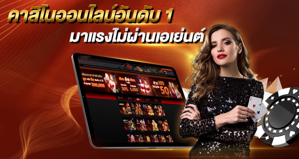 เว็บคาสิโนออนไลน์อันดับ1ของโลก - "The number 1 online casino website in the world"
