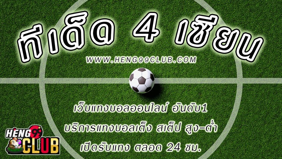 ทีเด็ด 4 เซียน -"Football betting"