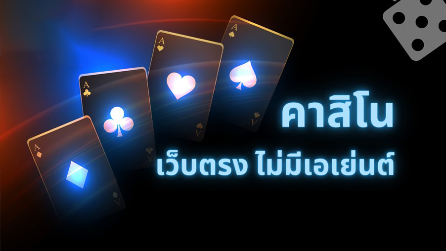 คาสิโนออนไลน์มาแรงปี 2024 - "online gambling website Direct website, not through an agent"