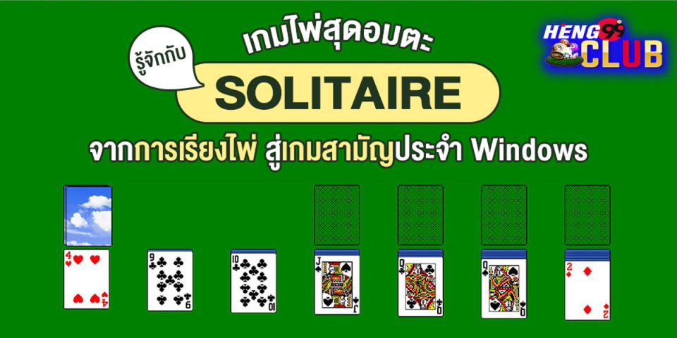 เกมไพ่ solitaire ฟรี-"GAME"