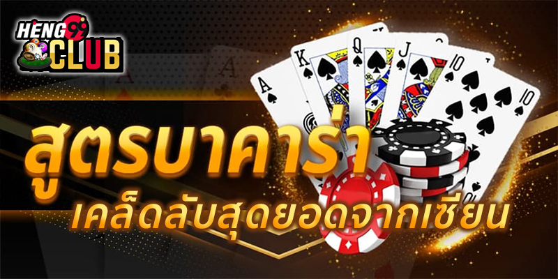 สูตรบาคาร่า -"Baccarat formula"