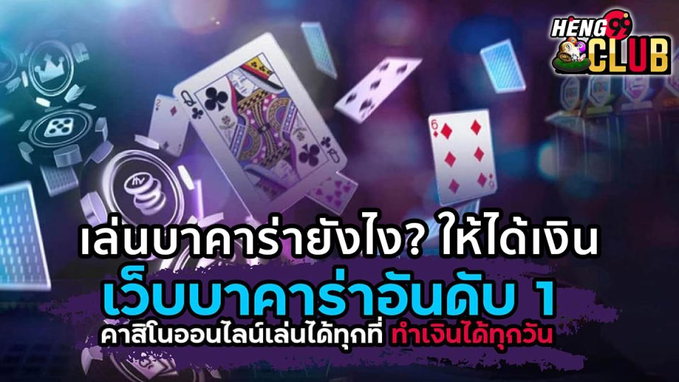 บาคาร่าวิธีเล่น -"Baccarat"