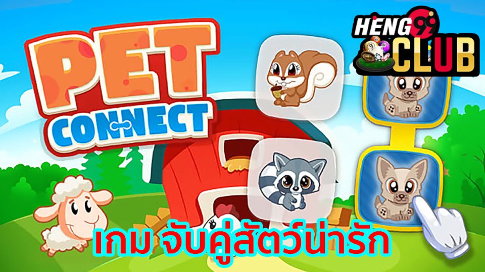 เกม จับคู่สัตว์น่ารัก-"Cute animal matching game"