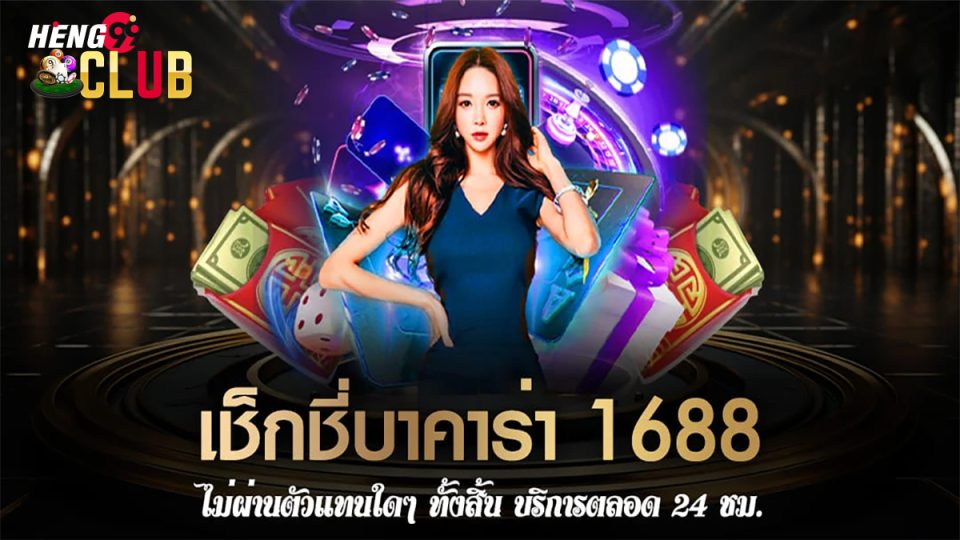 เช็กชี่บาคาร่า1688-"Baccarat"
