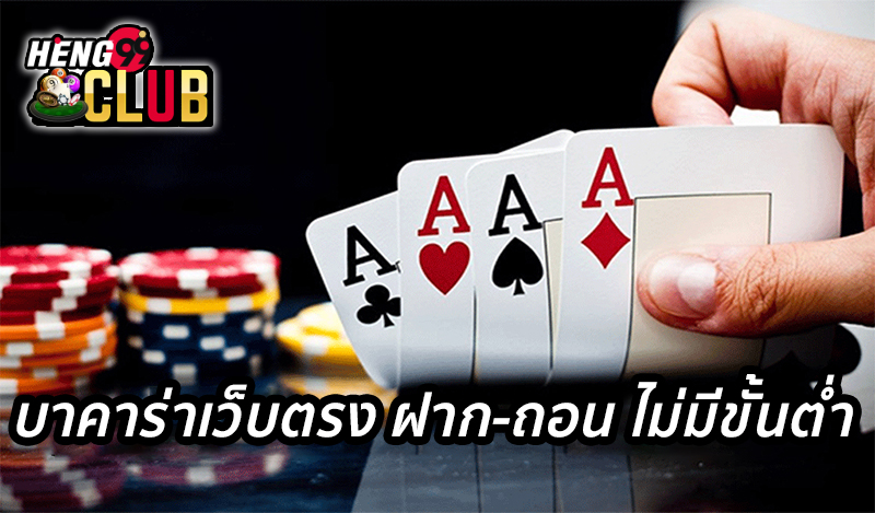 บาคาร่าเว็บตรง -"Direct website baccarat"
