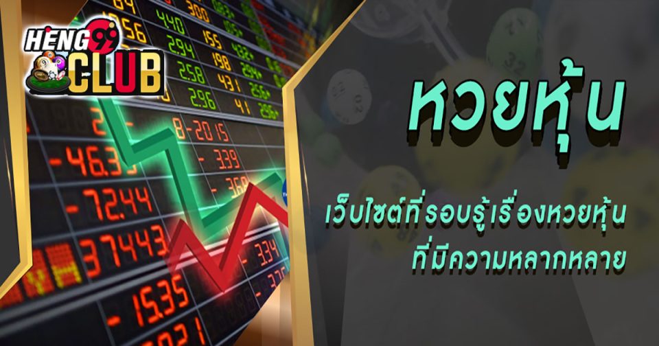 Goosiam หวยหุ้น - "lottery"