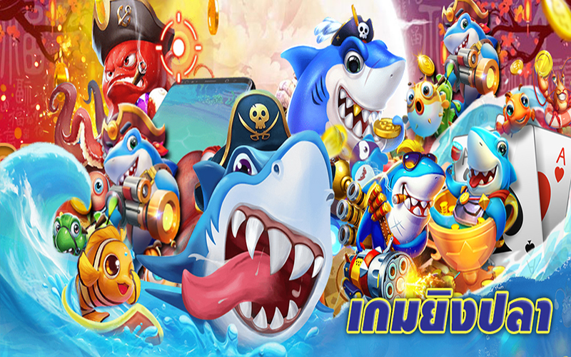 เกมยิงปลาออนไลน์ ได้เงินจริง-"Online fish shooting game, get real money"