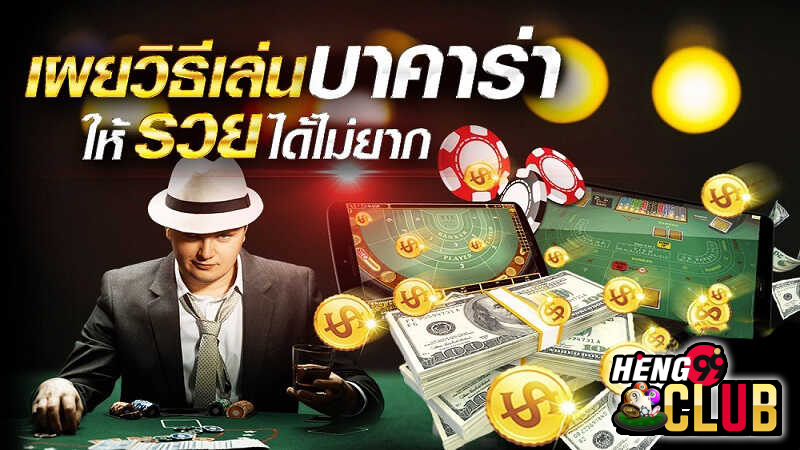 บาคาร่าวิธีเล่น -"Baccarat how to play"