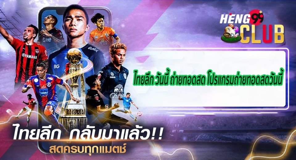 ไทยลีก วันนี้ ถ่ายทอดสด-"Thai League today live broadcast"