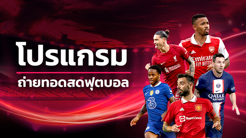 โปรแกรมถ่ายทอดสดวันนี้-"What channel is Thai League today broadcast live on"
